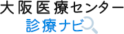 大阪医療センター